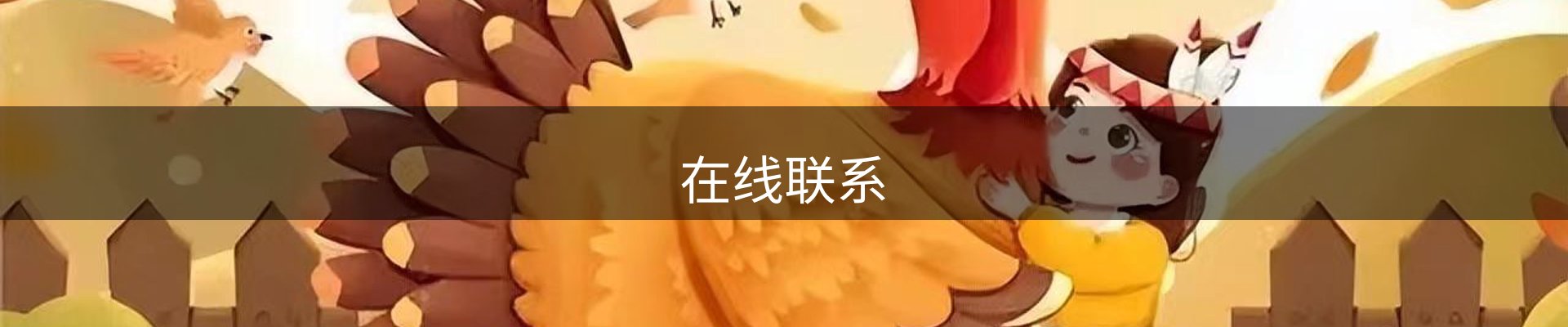 在线联系