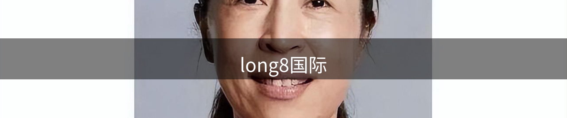 long8-唯一官方网站